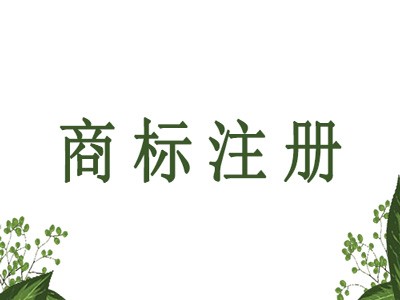 綿陽(yáng)商標(biāo)注冊(cè) 綿陽(yáng)商標(biāo)注冊(cè)