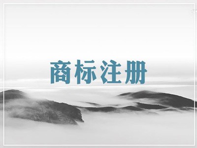 西寧商標(biāo)注冊(cè) 西寧商標(biāo)注冊(cè)